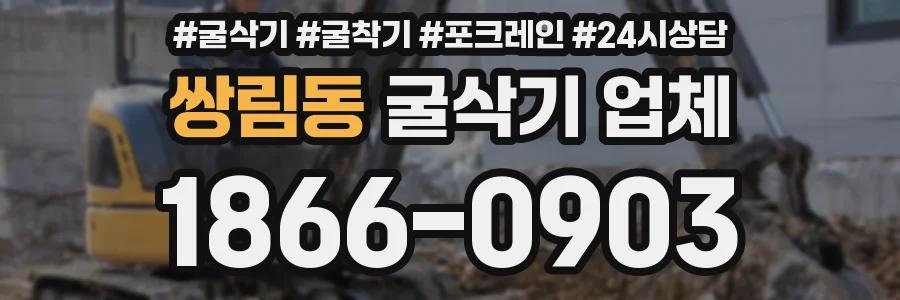 쌍림동 굴삭기 업체