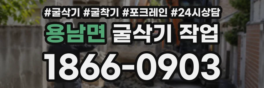 용남면 굴삭기작업 상담 전화 1866-0903