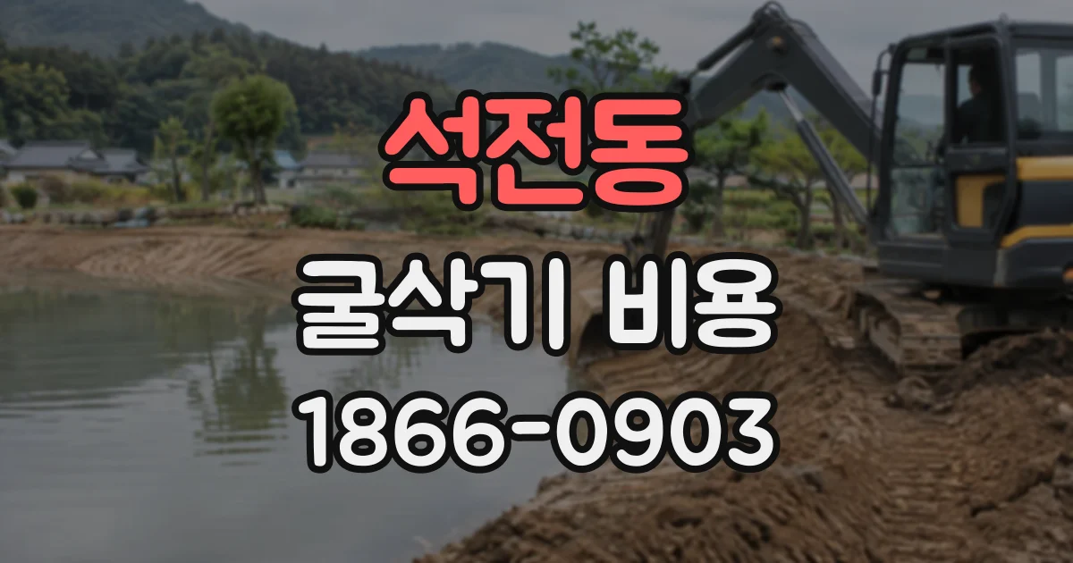 석전동 굴삭기비용