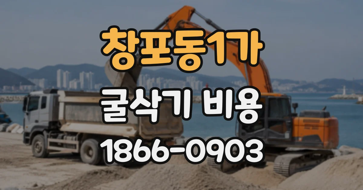 창포동1가 굴삭기비용