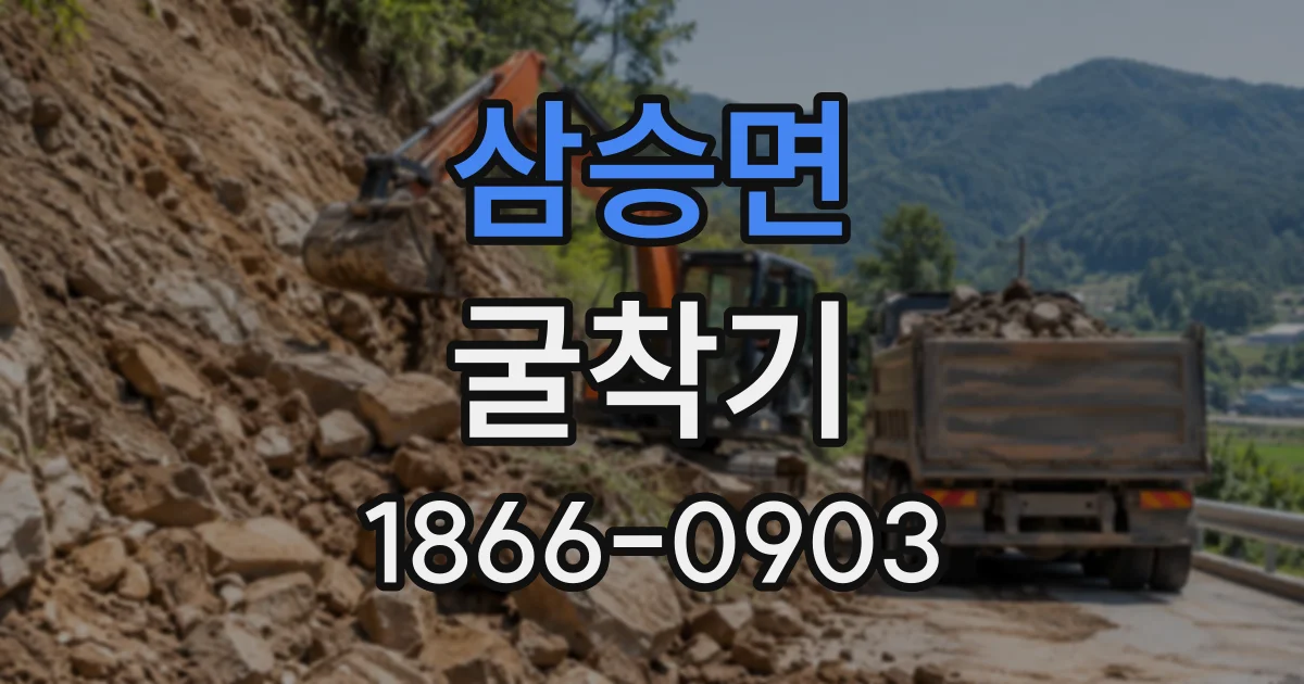 삼승면 굴착기