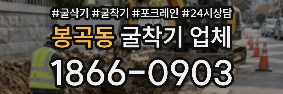 봉곡동 굴착기업체 상담 전화 1866-0903