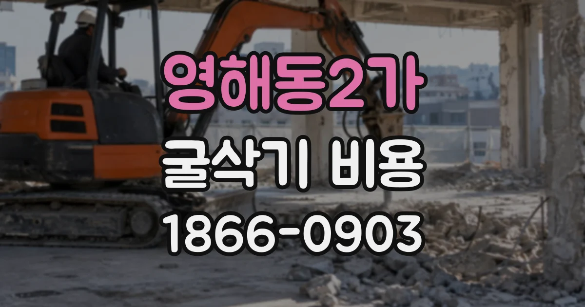 영해동2가 굴삭기비용