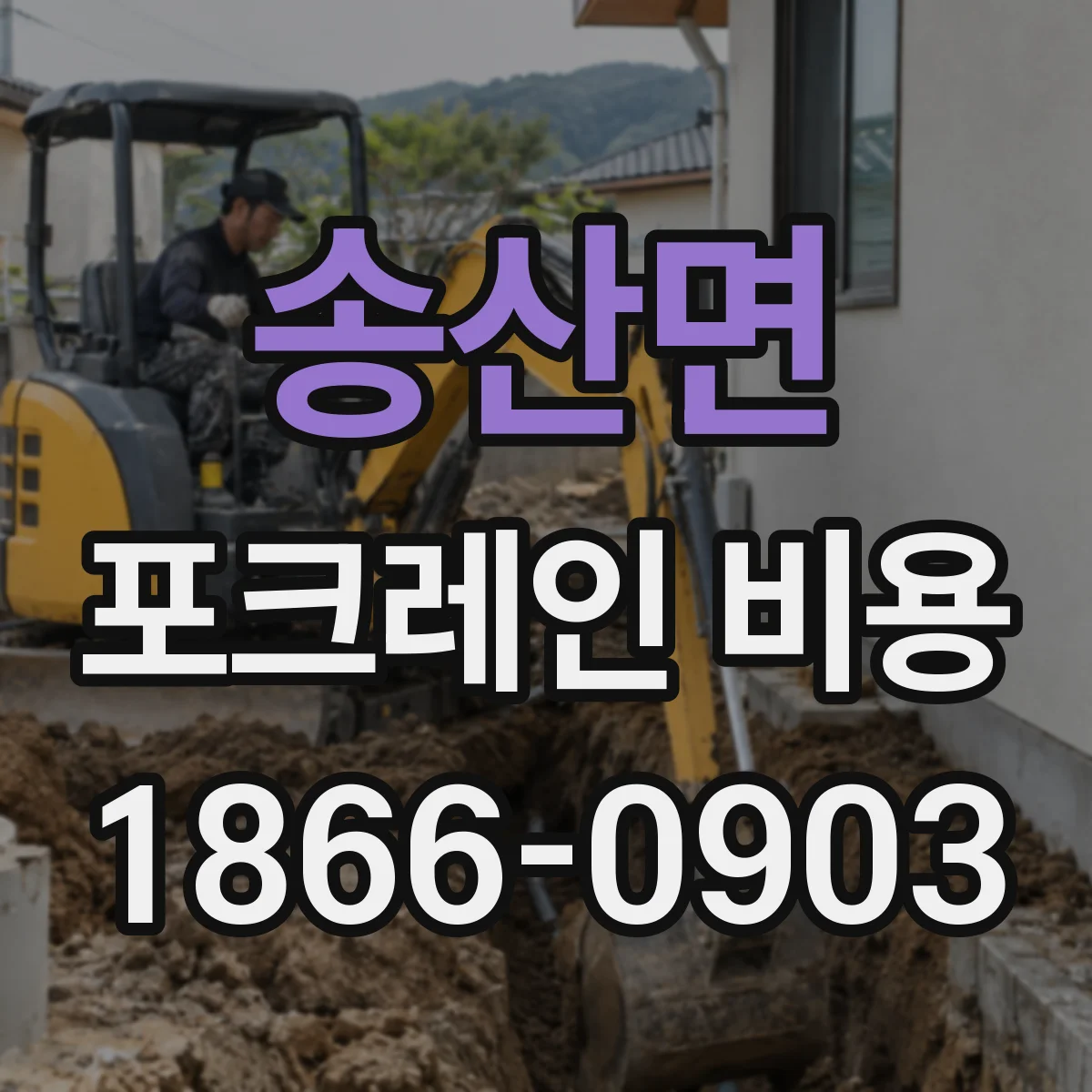 송산면 포크레인 비용
