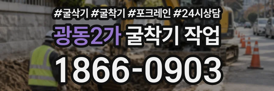 광동2가 굴착기작업 상담 전화 1866-0903