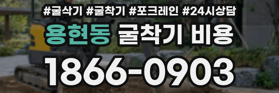 용현동 굴착기 비용