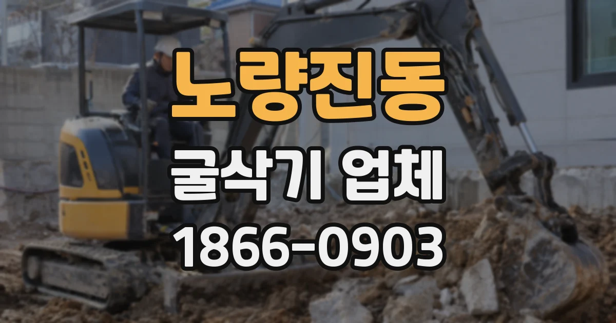 노량진동 굴삭기 업체