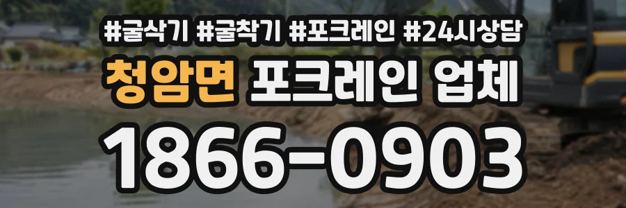 청암면 포크레인업체 상담 전화 1866-0903