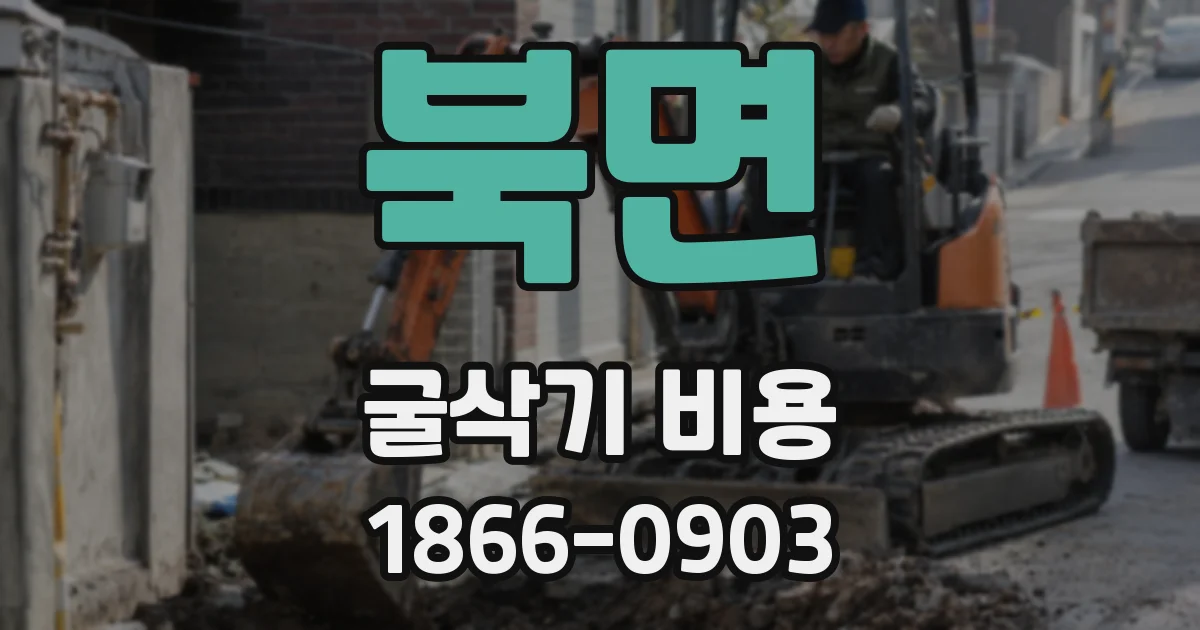 북면 굴삭기 비용