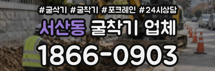서산동 굴착기업체 상담 전화 1866-0903