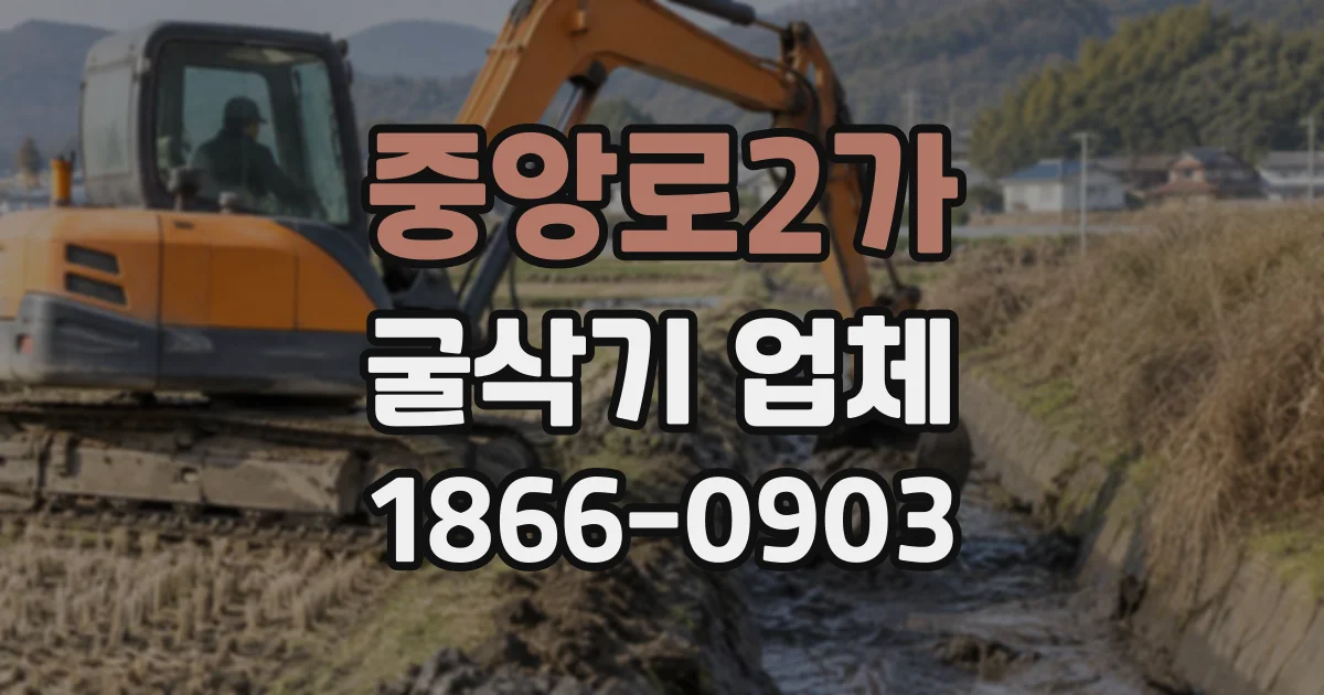 중앙로2가 굴삭기업체