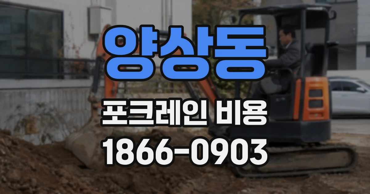 양상동 포크레인 비용