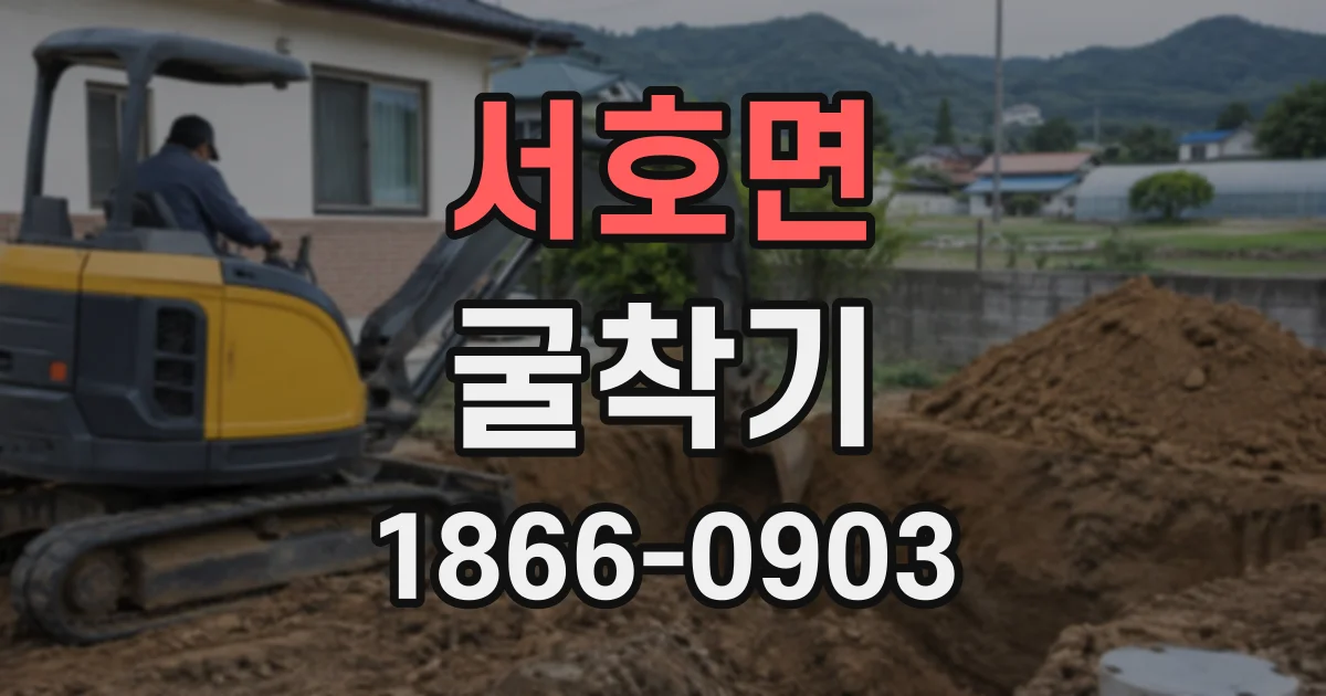 서호면 굴착기