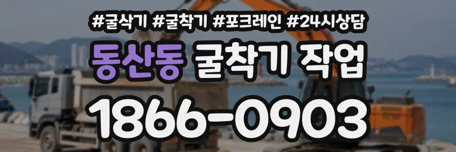 동산동 굴착기작업 상담 전화 1866-0903