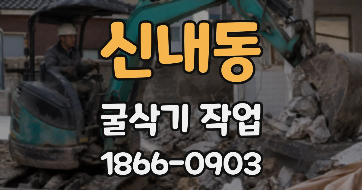 신내동 굴삭기 작업