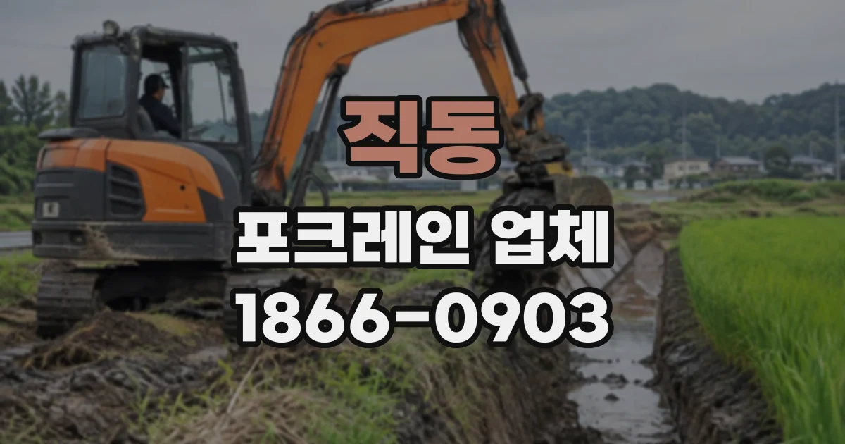 직동 포크레인업체