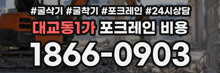 대교동1가 포크레인비용 상담 전화 1866-0903