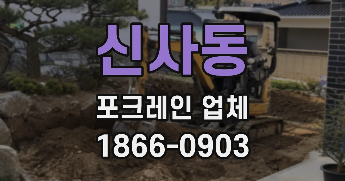 신사동 포크레인 업체