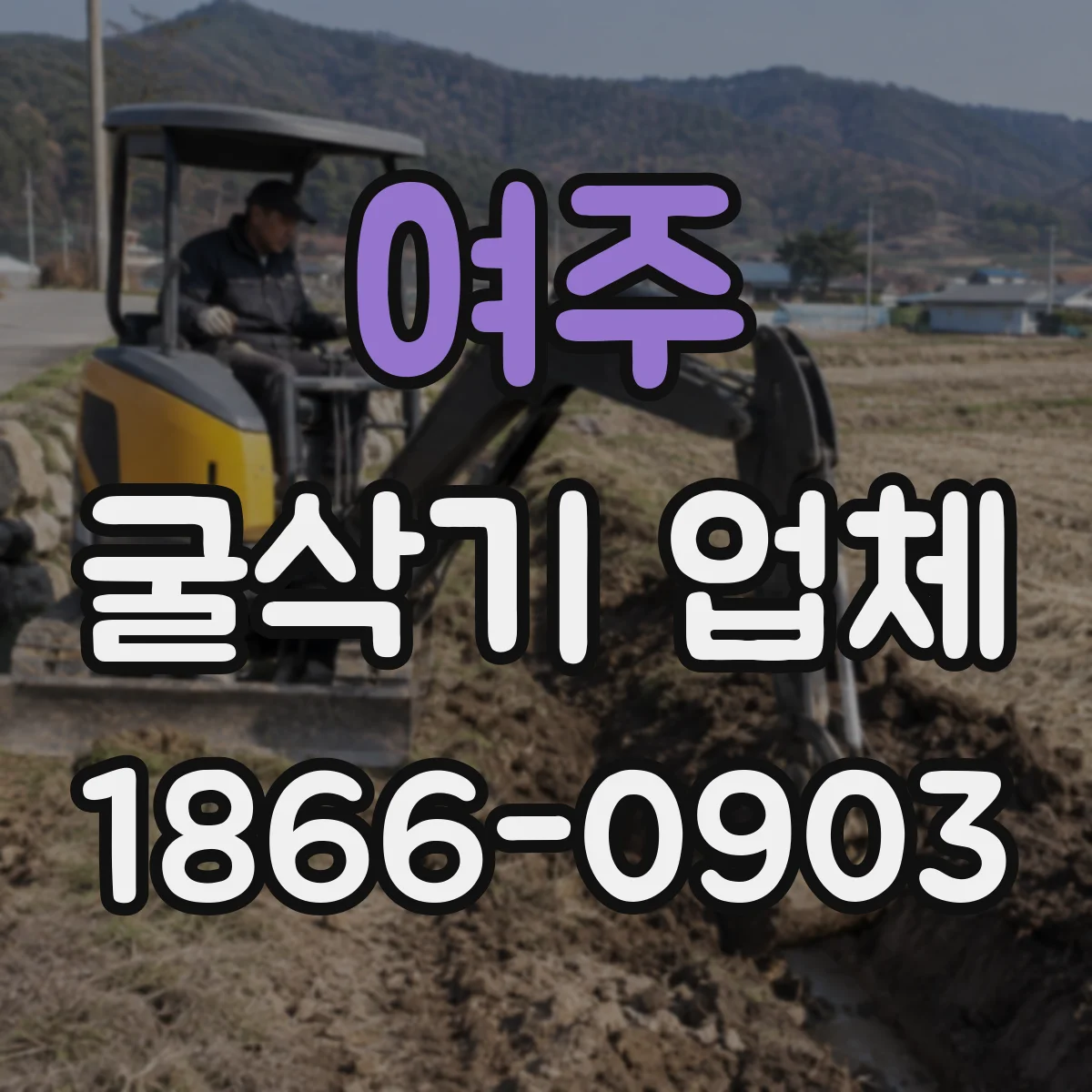 여주 굴삭기 업체