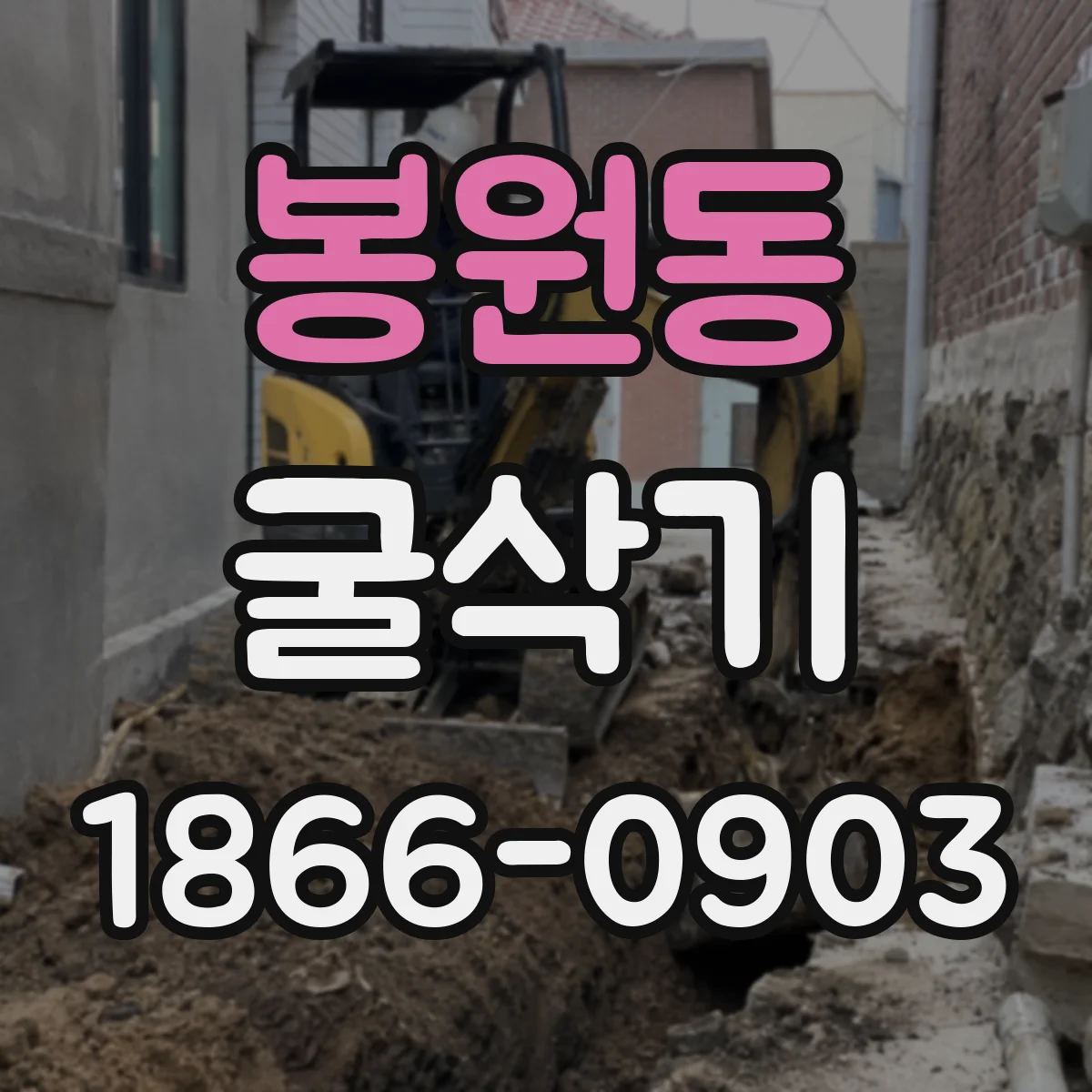 봉원동 굴삭기