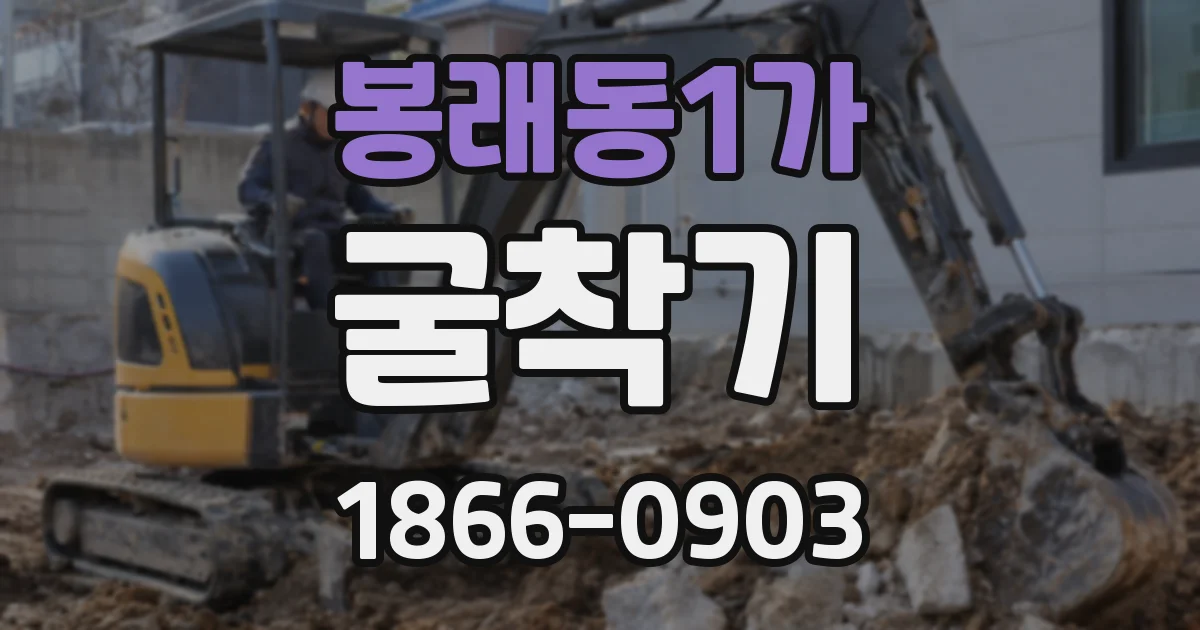 봉래동1가 굴착기