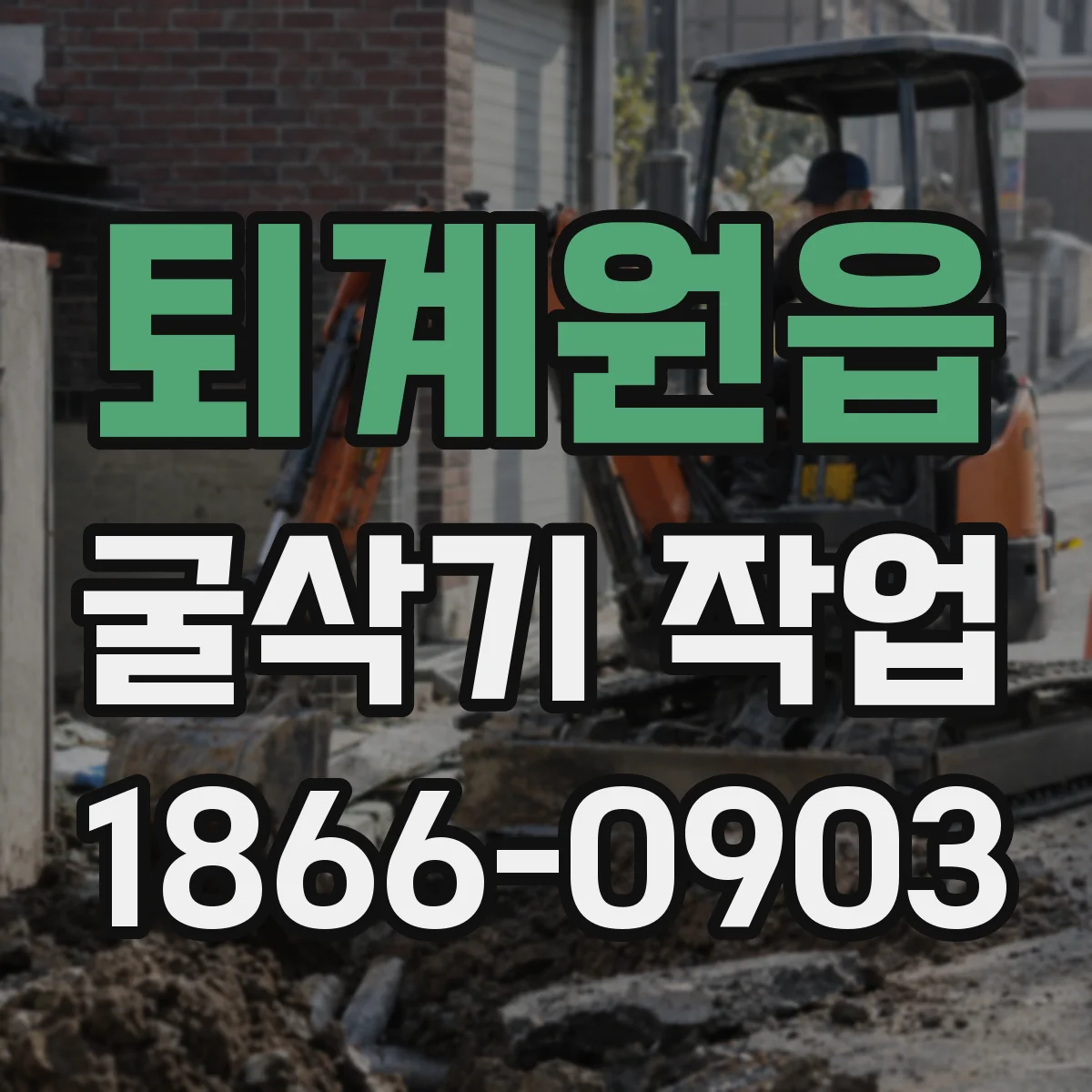퇴계원읍 굴삭기 작업
