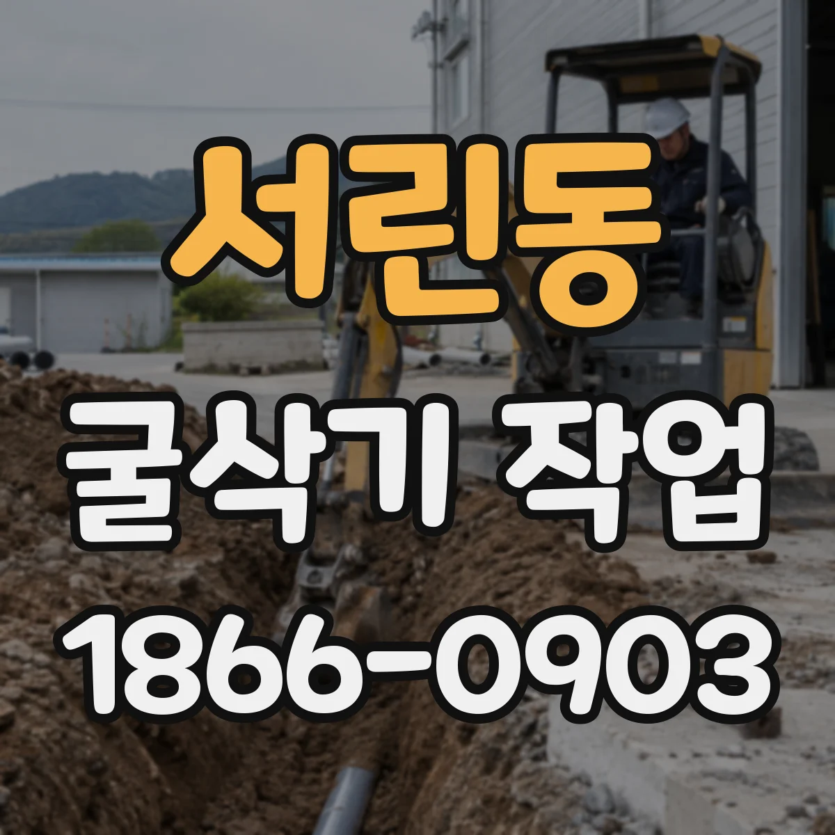 서린동 굴삭기 작업