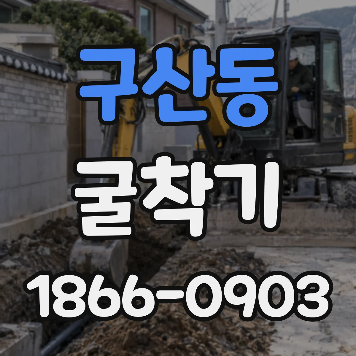 구산동 굴착기