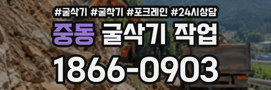 중동 굴삭기작업 상담 전화 1866-0903