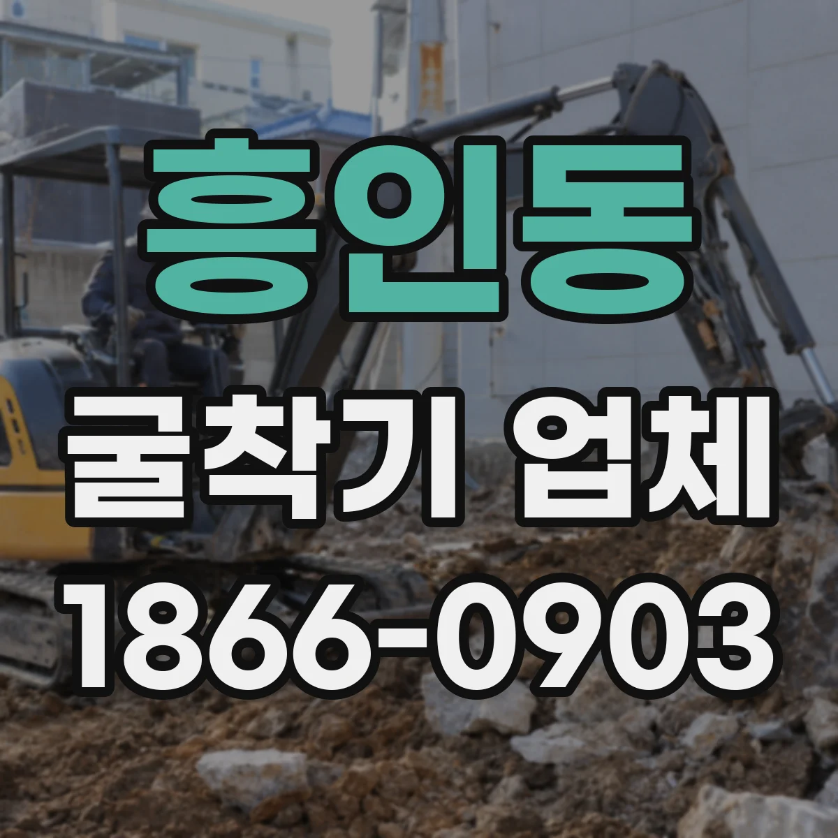 흥인동 굴착기 업체