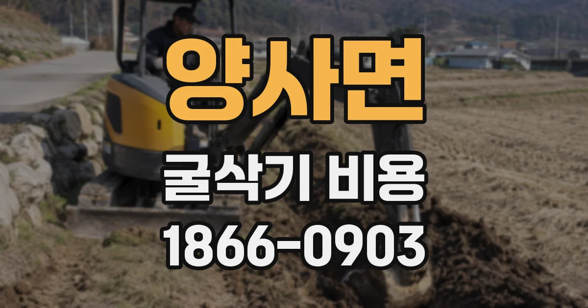 양사면 굴삭기 비용