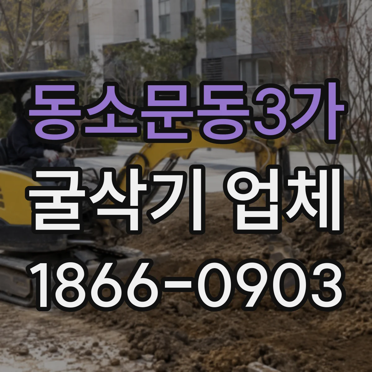 동소문동3가 굴삭기 업체