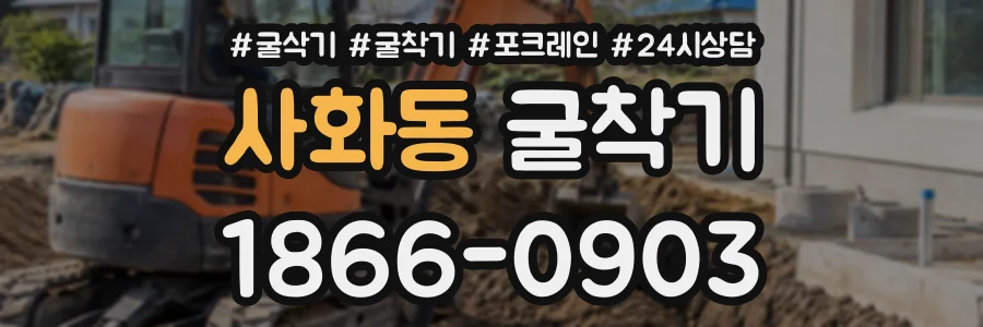 사화동 굴착기 상담 전화 1866-0903