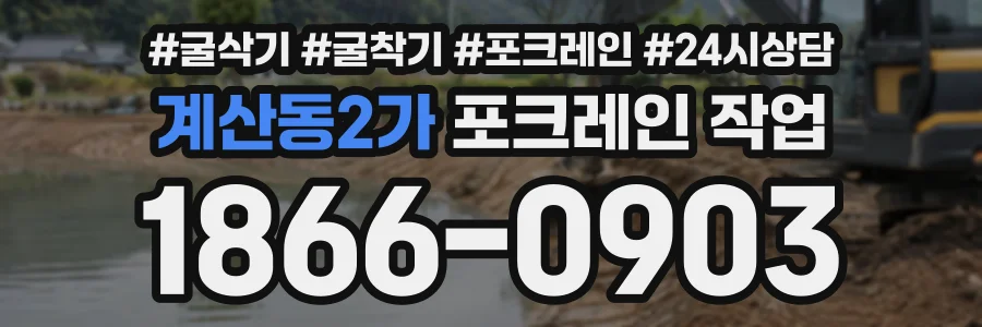 계산동2가 포크레인작업 상담 전화 1866-0903