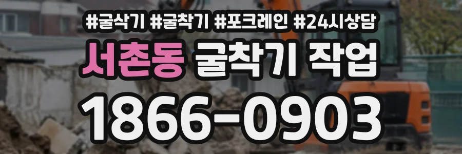 서촌동 굴착기작업 상담 전화 1866-0903