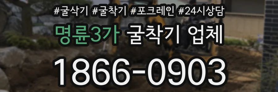 명륜3가 굴착기 업체