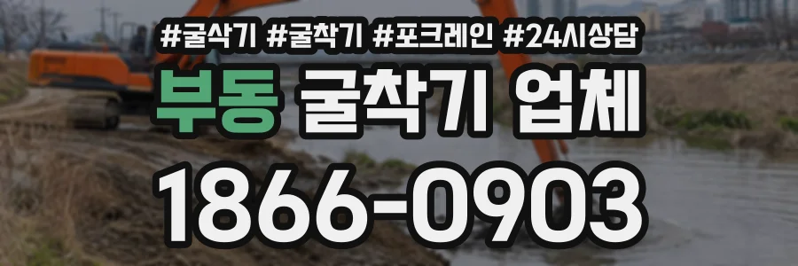 부동 굴착기업체 상담 전화 1866-0903