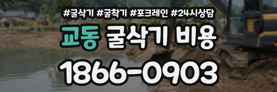 교동 굴삭기비용 상담 전화 1866-0903