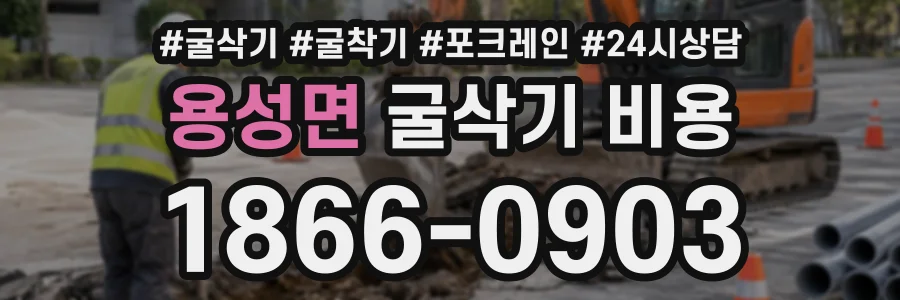 용성면 굴삭기비용 상담 전화 1866-0903