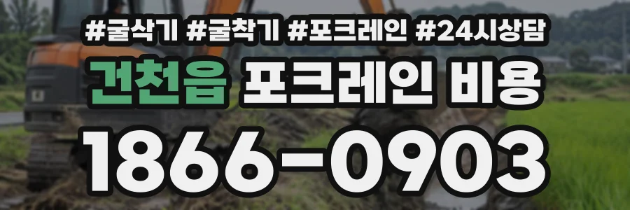 건천읍 포크레인비용 상담 전화 1866-0903