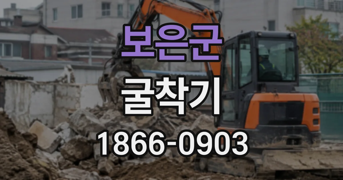 보은군 굴착기