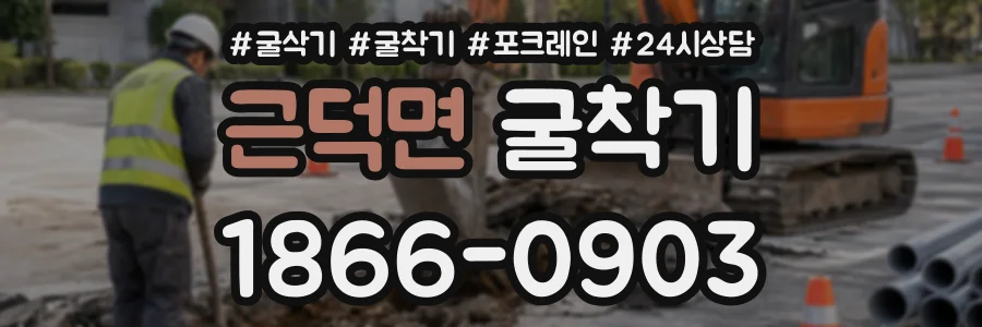 근덕면 굴착기 상담 전화 1866-0903