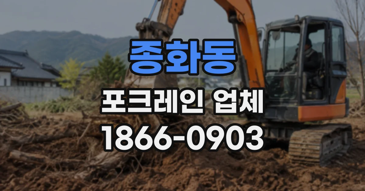 종화동 포크레인업체