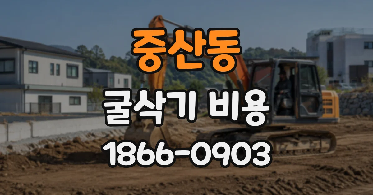 중산동 굴삭기비용