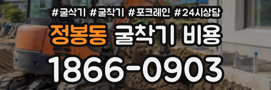 정봉동 굴착기비용 상담 전화 1866-0903