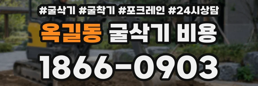 옥길동 굴삭기 비용