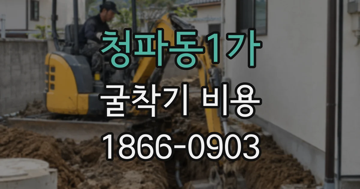 청파동1가 굴착기 비용