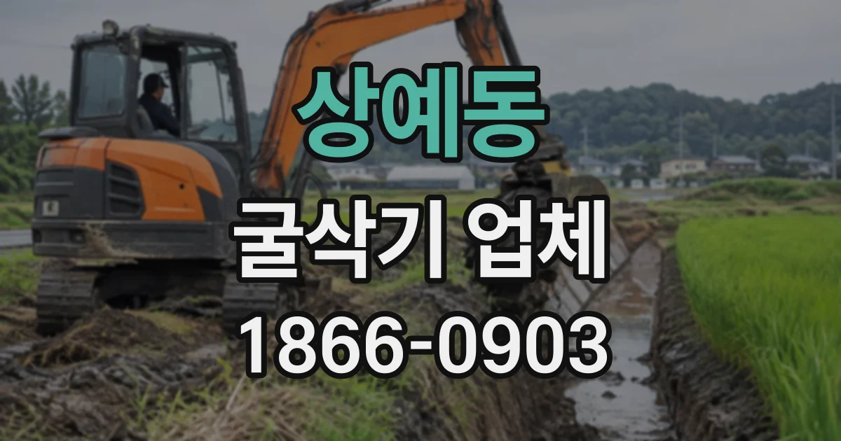 상예동 굴삭기업체
