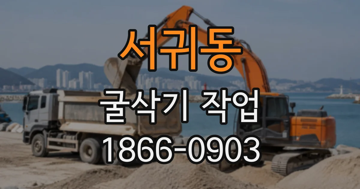서귀동 굴삭기작업