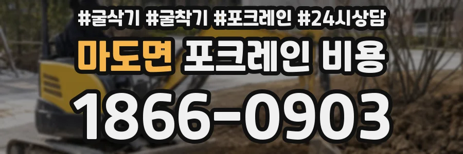 마도면 포크레인 비용